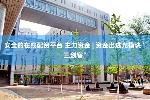安全的在线配资平台 主力资金 | 资金出逃光模块“三剑客”