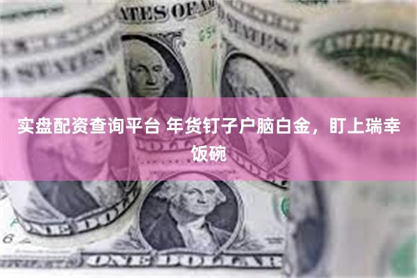 实盘配资查询平台 年货钉子户脑白金，盯上瑞幸饭碗