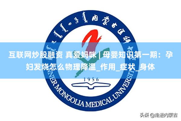 互联网炒股融资 真爱妈咪 | 母婴知识第一期：孕妇发烧怎么物理降温_作用_症状_身体