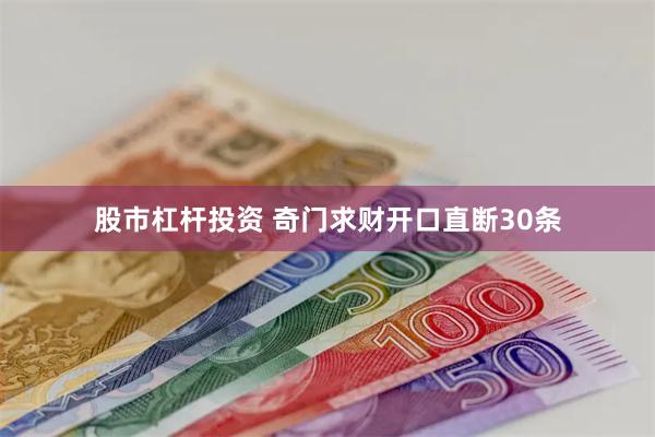股市杠杆投资 奇门求财开口直断30条