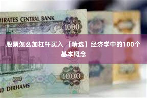 股票怎么加杠杆买入 【精选】经济学中的100个基本概念